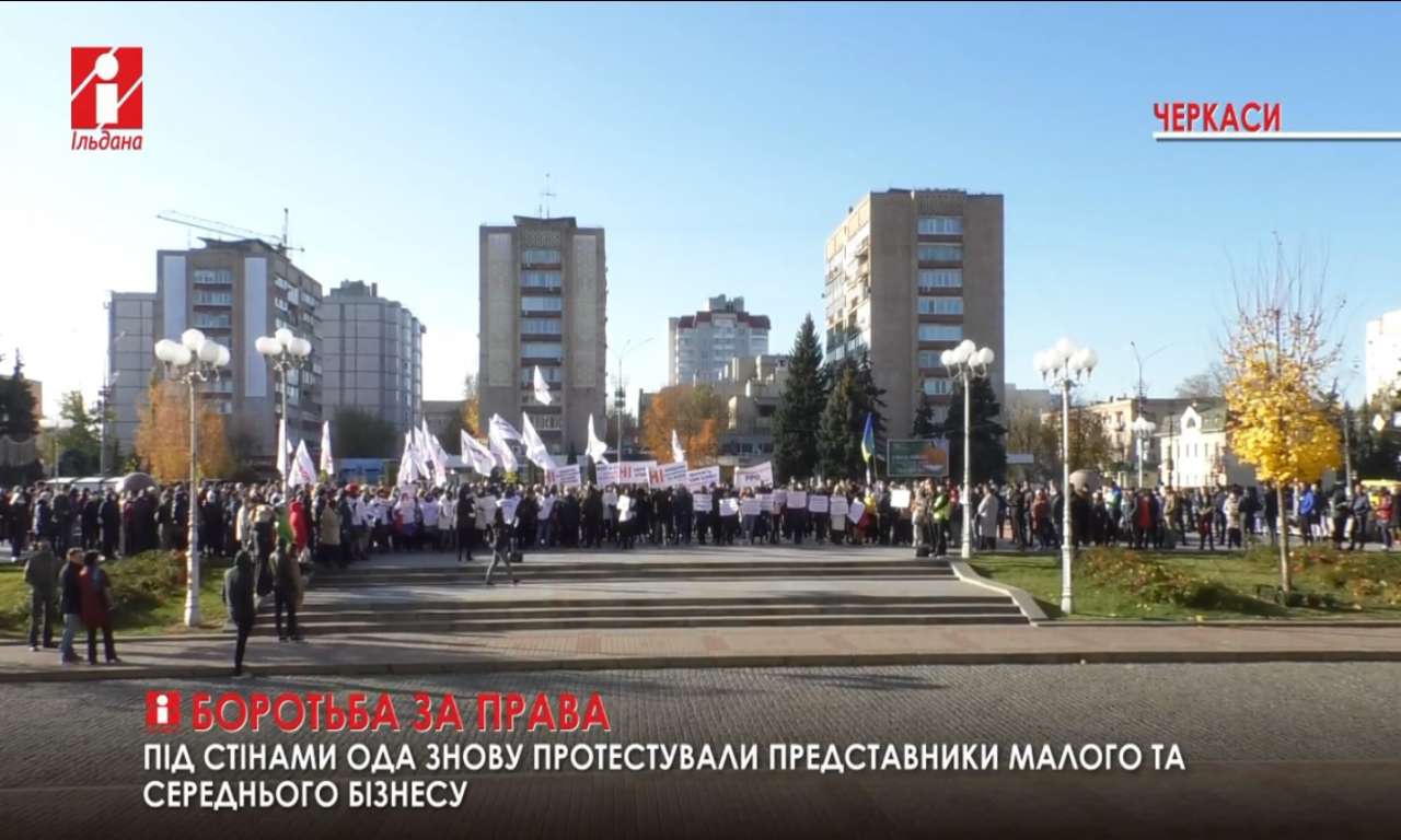 Підприємці влаштували протест під стінами Черкаської ОДА (ВІДЕО)